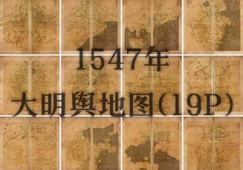 明嘉靖时期高清舆地图(19P)