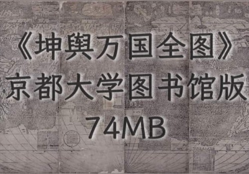 1584年《坤舆万国全图》版本2(日本京都大学图书馆藏版)