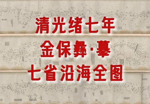 金保彝《七省沿海全图》