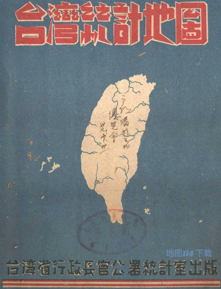 台统计地图封面.jpg