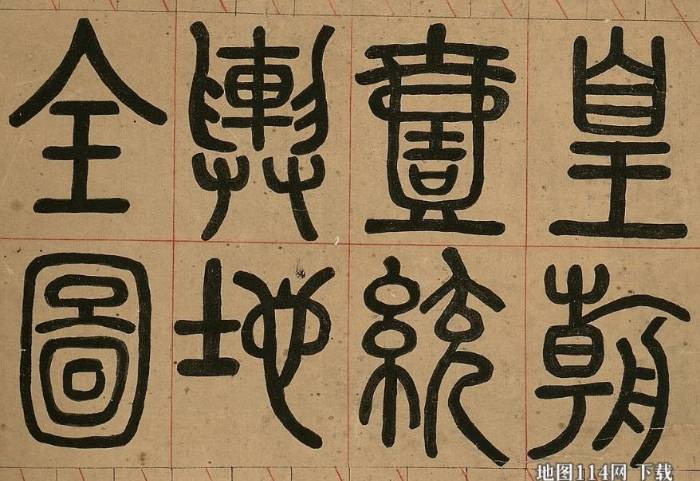 皇朝一统舆地全图.jpg