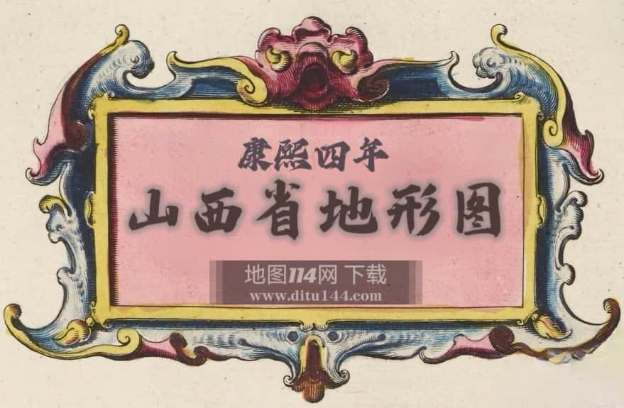 康熙四年山西省地形图(荷)