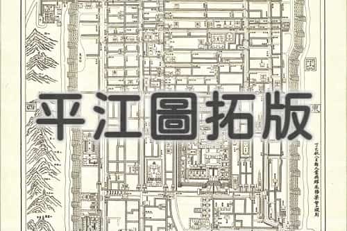 《平江图》超清大图(42MB)