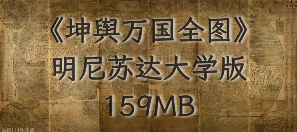《坤舆万国全图》版本3(美国明尼苏达大学版).jpg