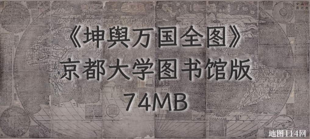 《坤舆万国全图》版本2(日本京都大学图书馆藏版).jpg