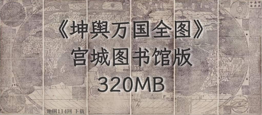 《坤舆万国全图》版本1(日本宫城图书馆藏版).jpg