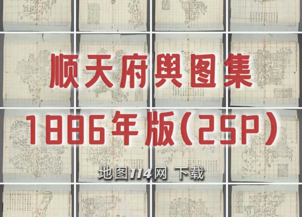顺天府舆图集.jpg