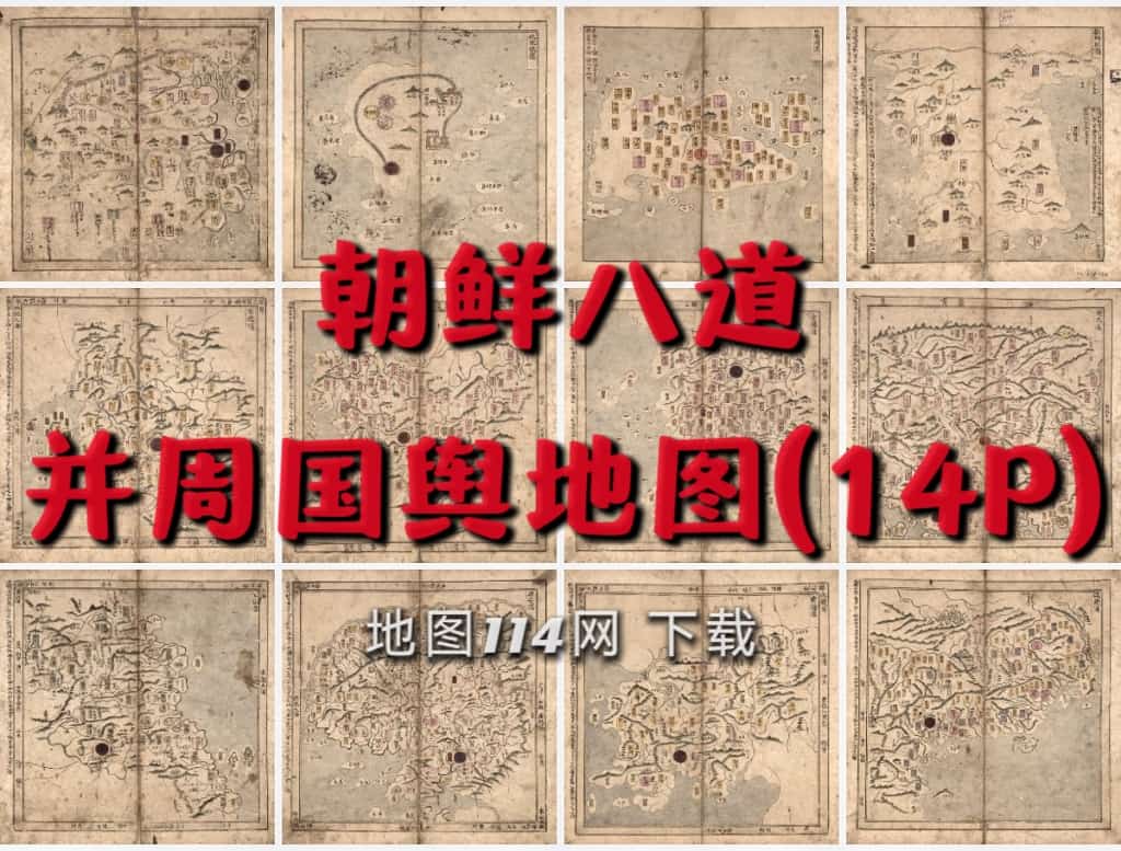 朝鲜八道并周国舆地图全览.jpg
