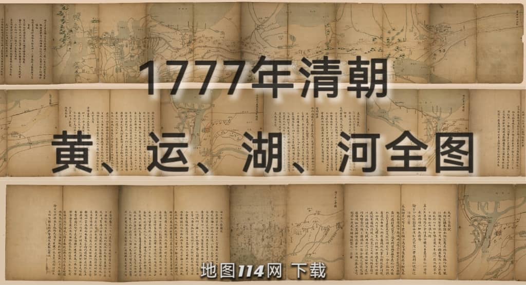 1777年黄、运、湖、河全图.jpg