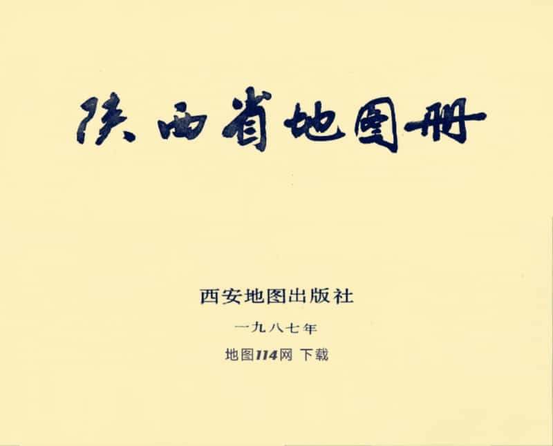 1987年陕西省地图册.jpg