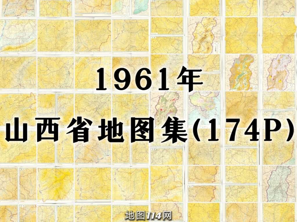 1961年山西省地图集.jpg