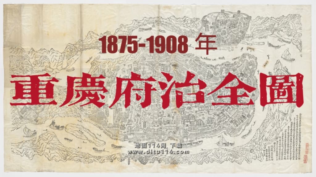 清朝重庆府治全图(53MB).jpg