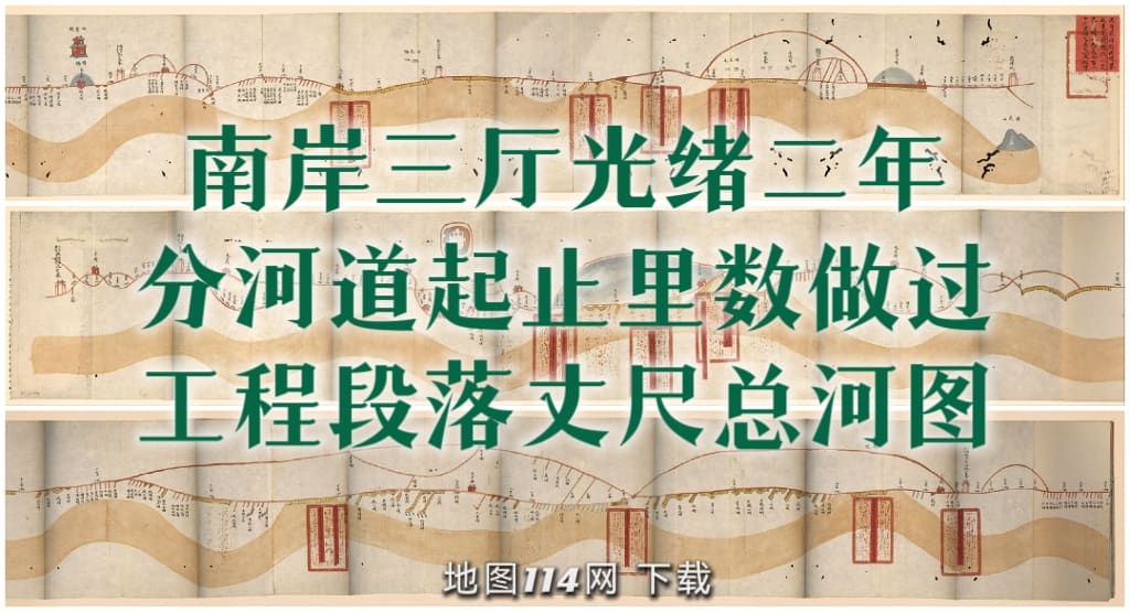 南岸三厅光绪二年分河道起止里数做过工程段落丈尺总河图.jpg