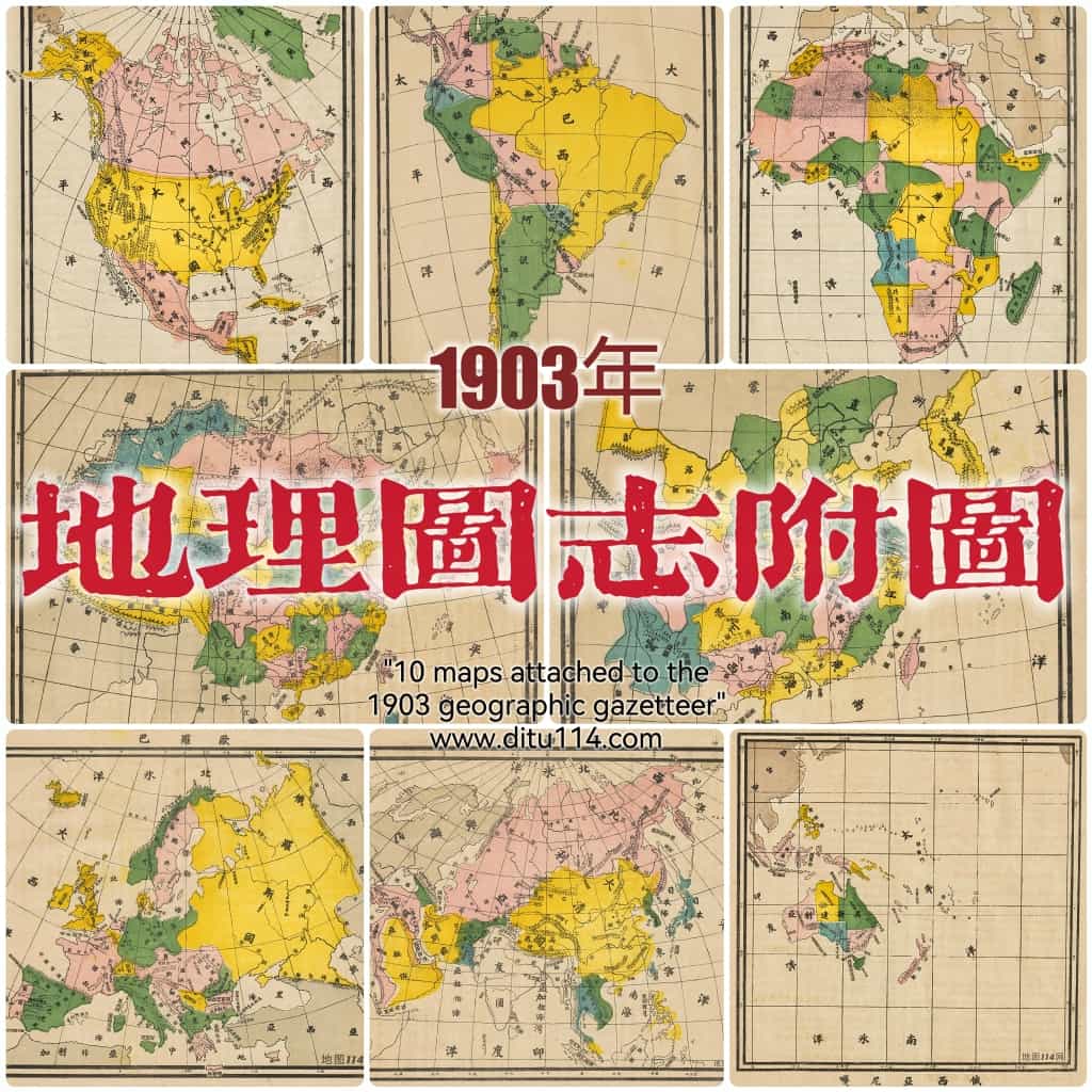 1903年地理图志附图.jpg