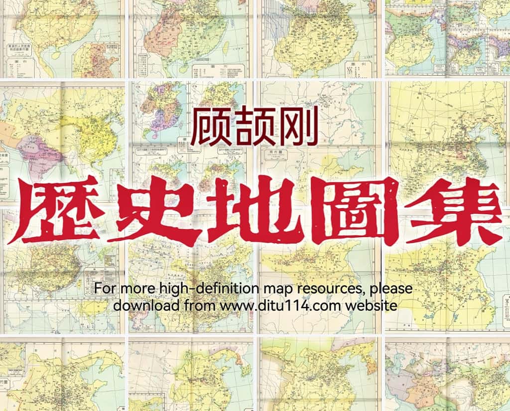 顾颉刚历史地图集全览.jpg
