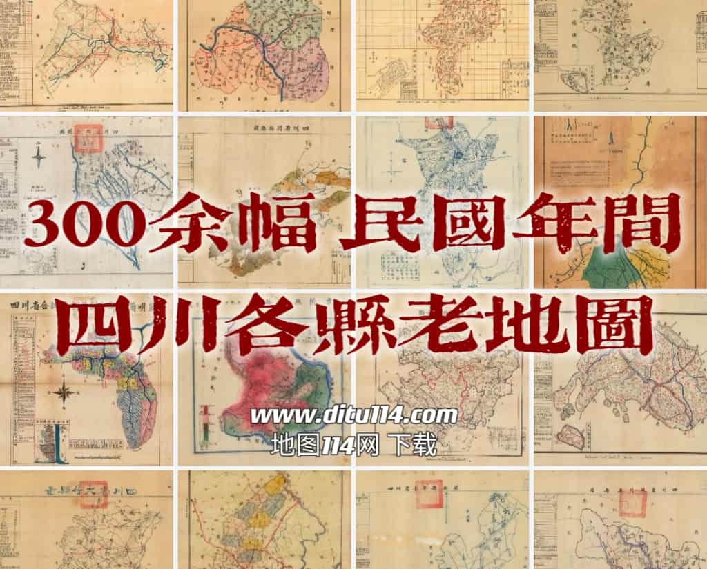 四川各县老地图下载.jpg