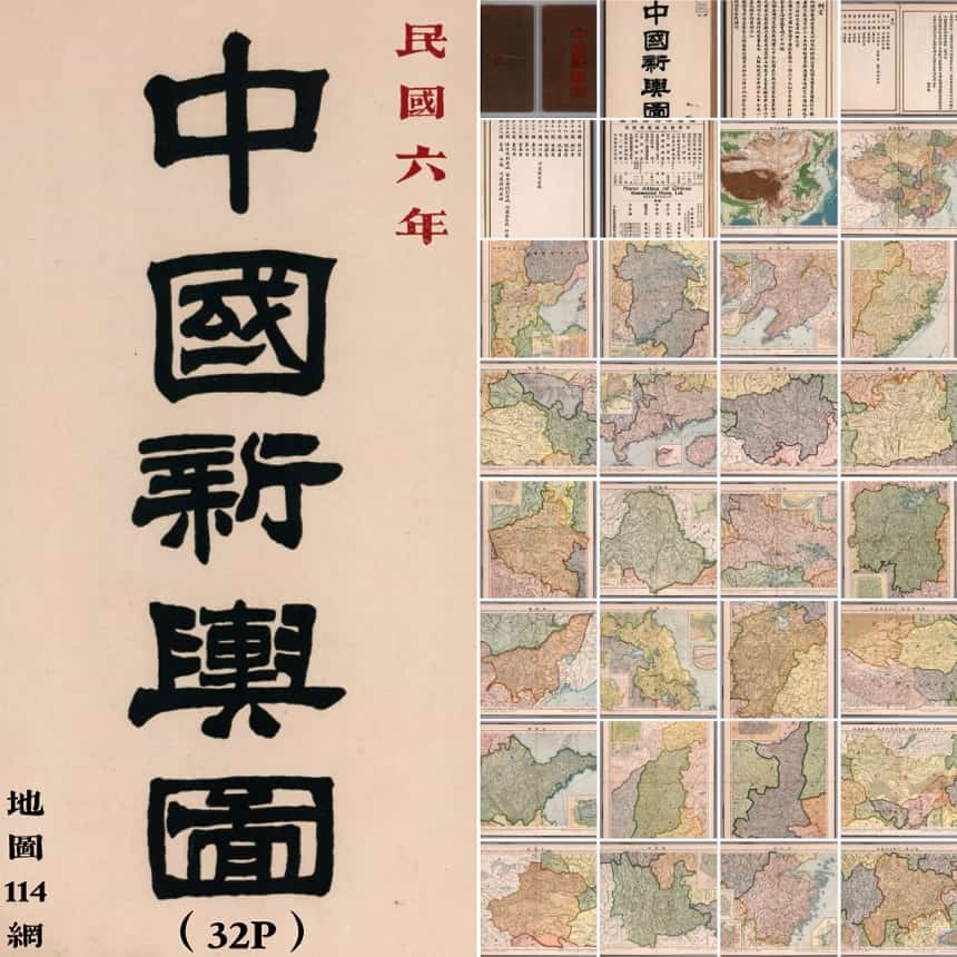 1917年中国新舆图全览.jpg