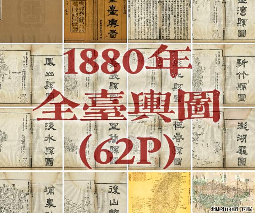 1880全台舆图集全览.jpg