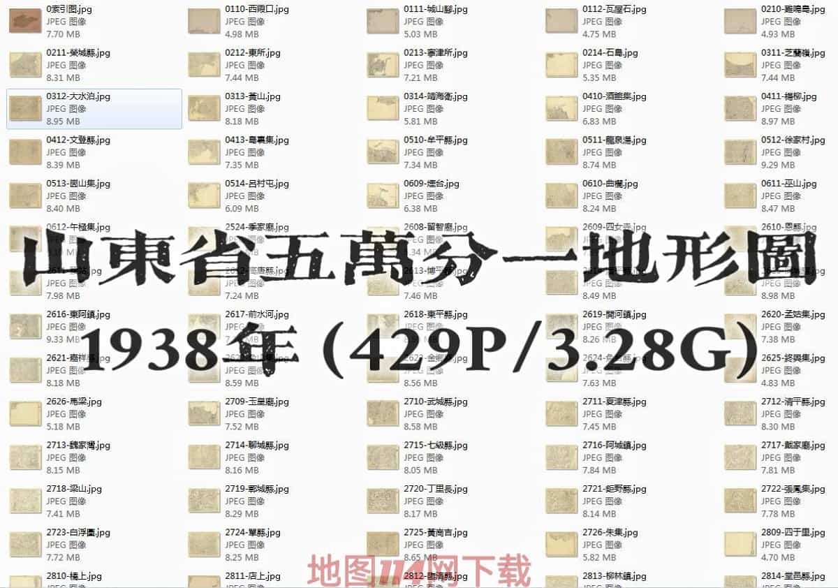 1938年山东省五万分一地形图集.jpg