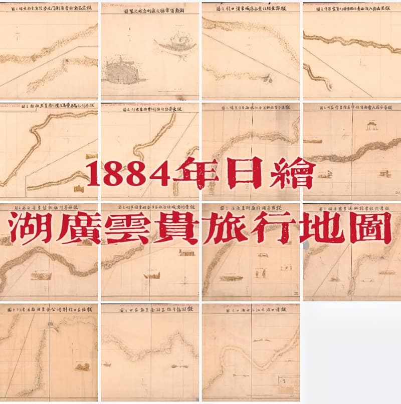 晚清日绘湖广云贵旅行地图全览.jpg
