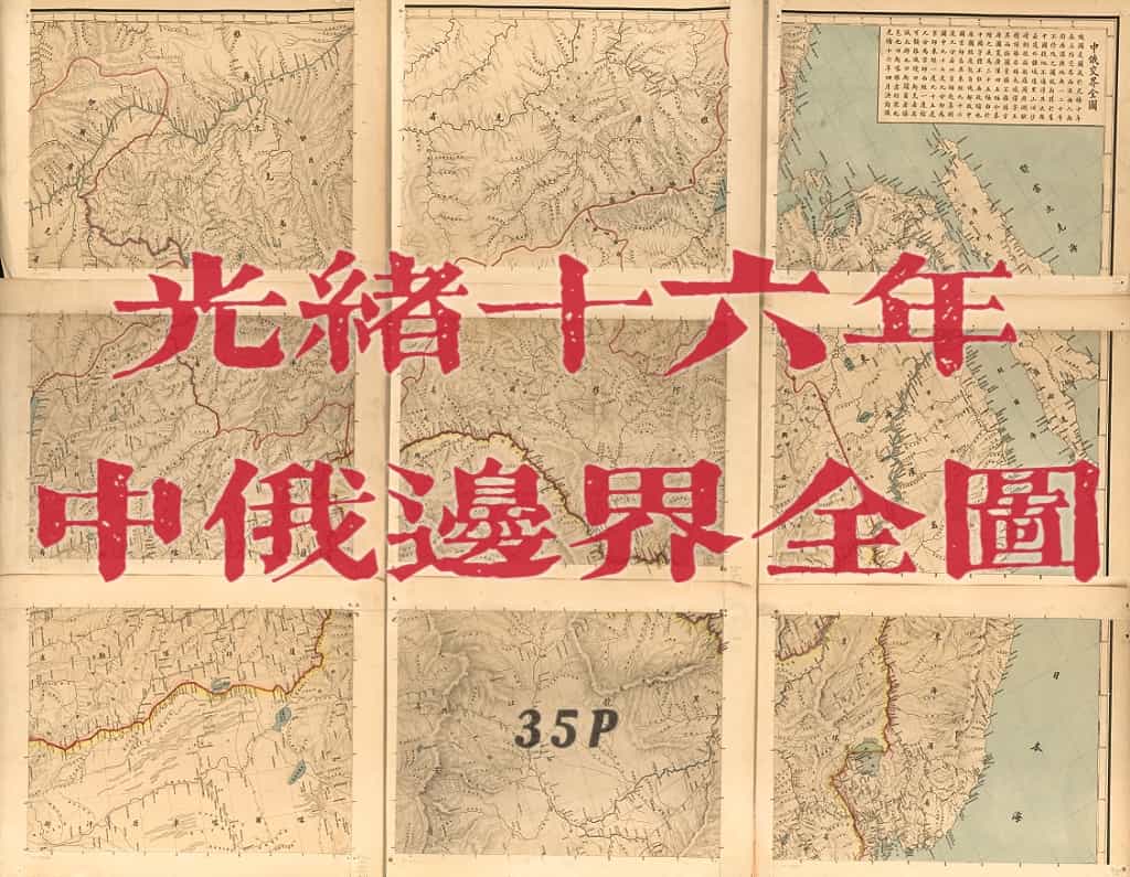 1890年洪钧绘中俄边界地图1.jpg