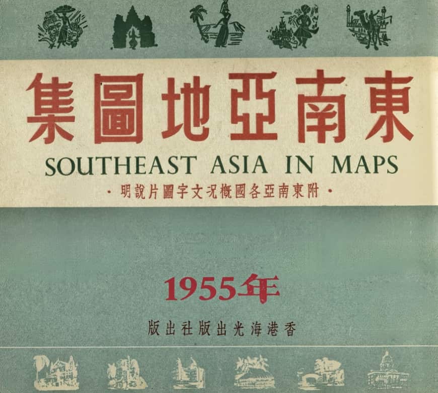 东南亚地图集封面.jpg