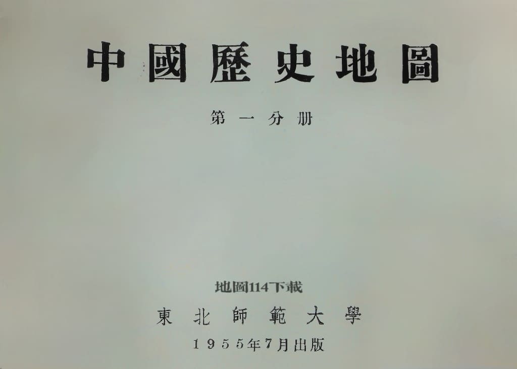 中国历史地图_1955年第一分册43图