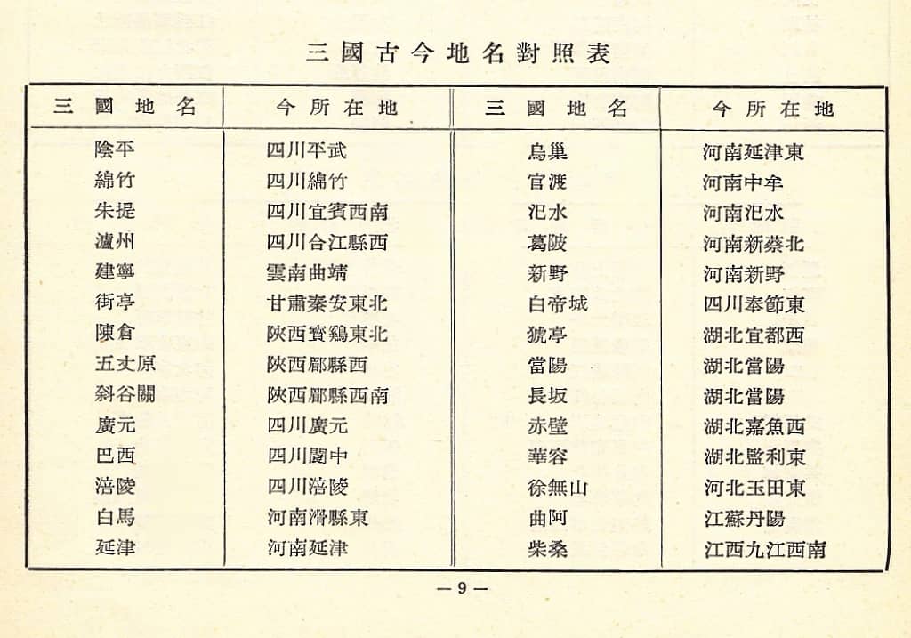 三国古今地名对照表.jpg