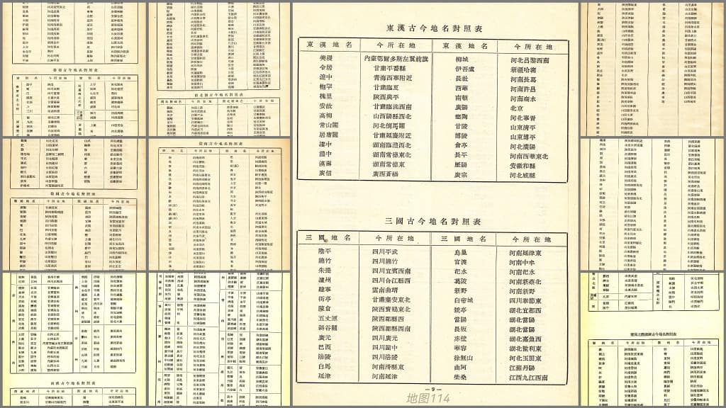 1955年中国历史地图附表.jpg