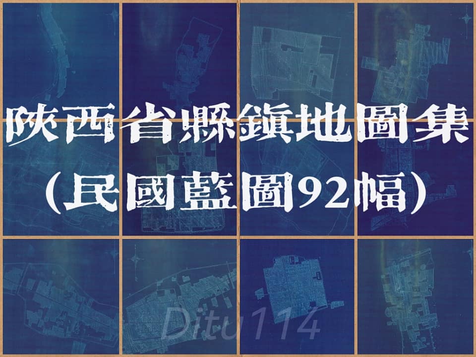 民国陕西省县镇地图集.jpg
