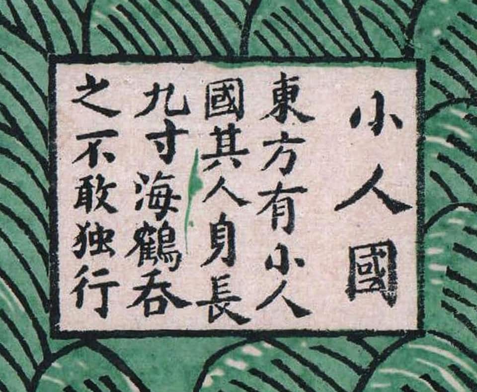 古今地舆全图之小人国.jpg