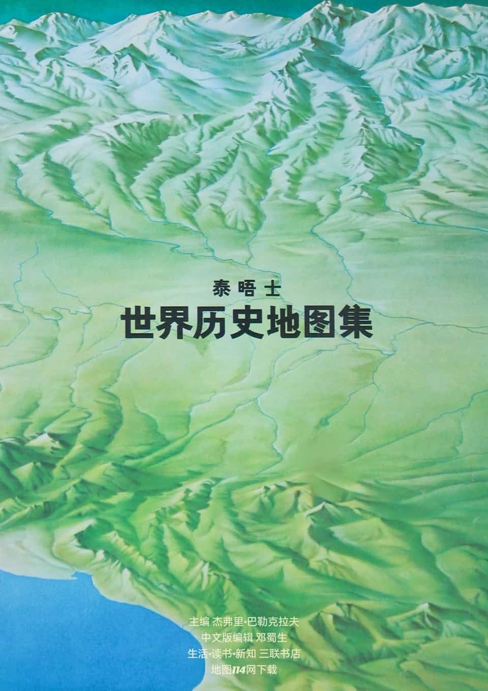 泰晤士世界历史地图集.jpg