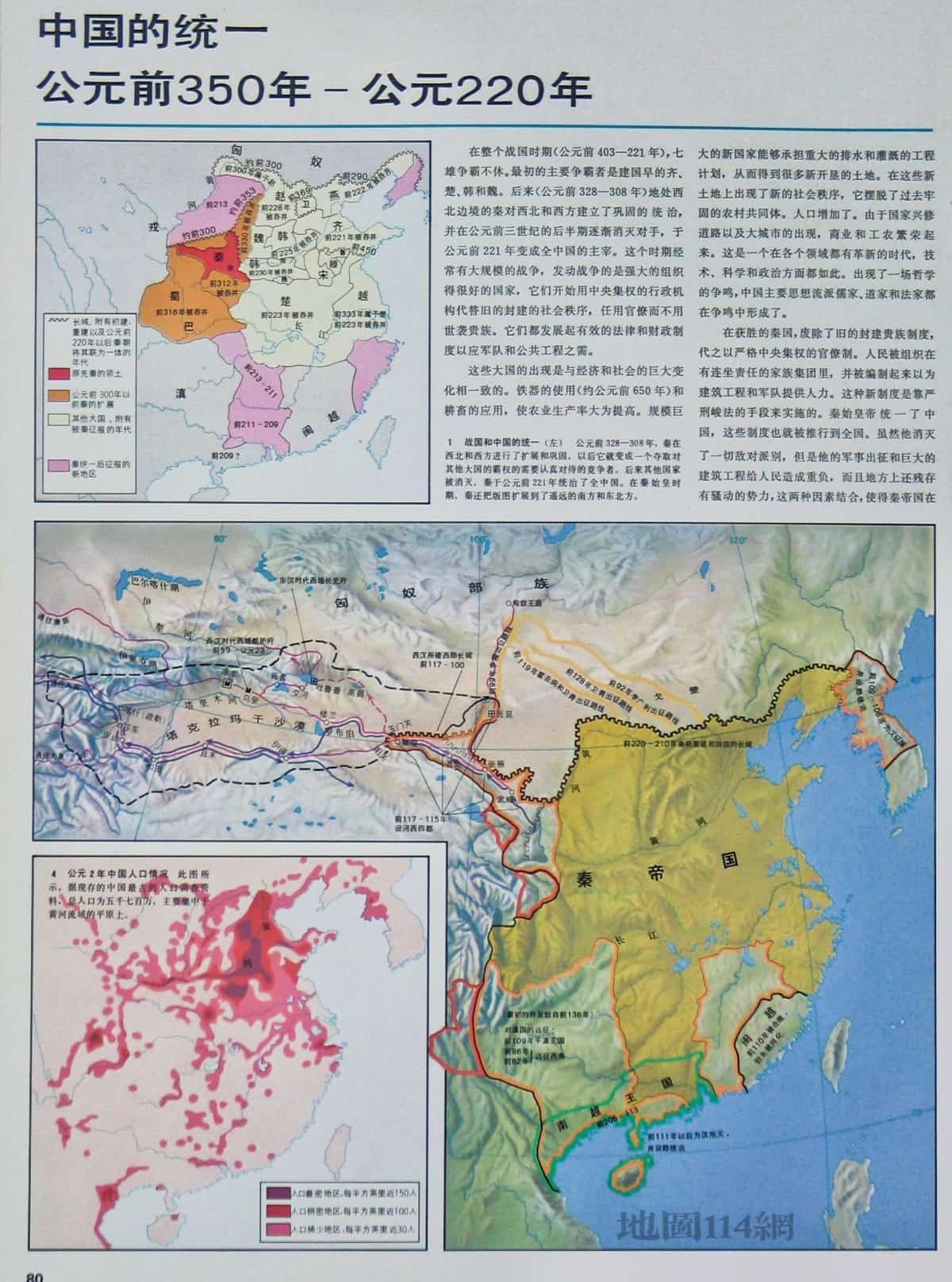 中国统一地图公元前350年-公元220年.jpg