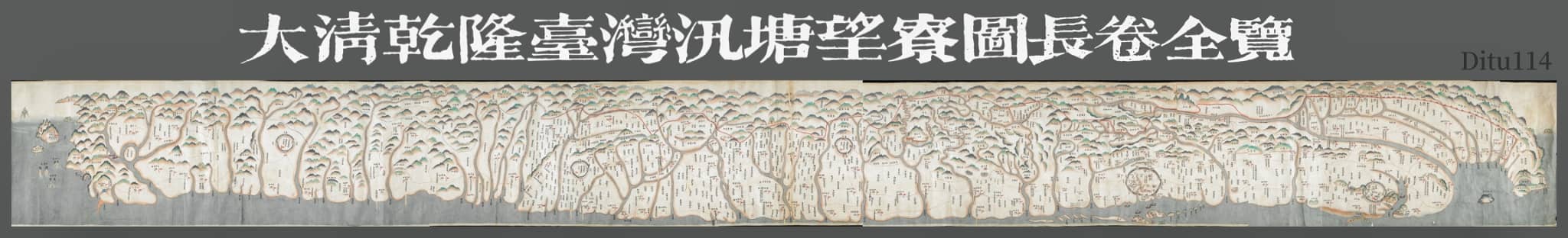 大清乾隆台湾汛塘望寮图长卷全览.jpg