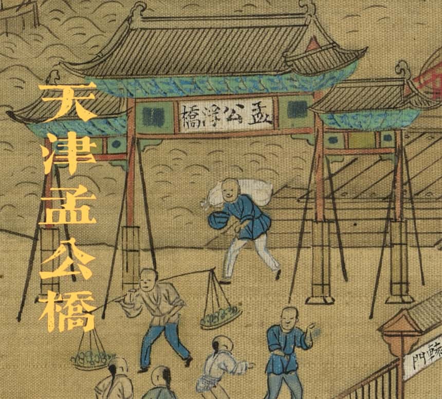 天津孟公浮桥.jpg