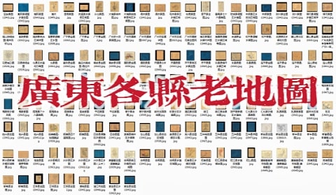 一百余幅民国广东各地老地图