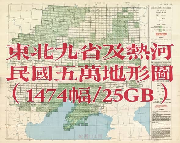 民国东北九省及热河五万地形图(1474幅)
