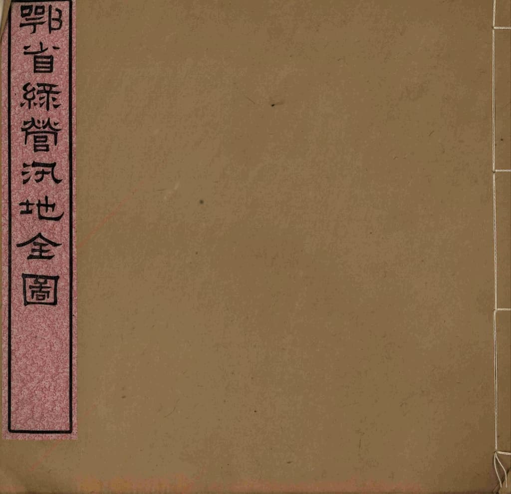 鄂省绿营汛地全图封面.jpg