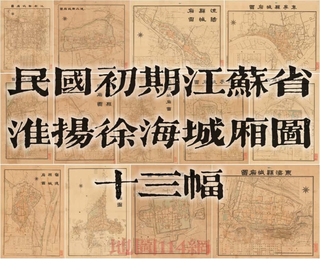 江苏省淮扬徐海城厢图13图.jpg