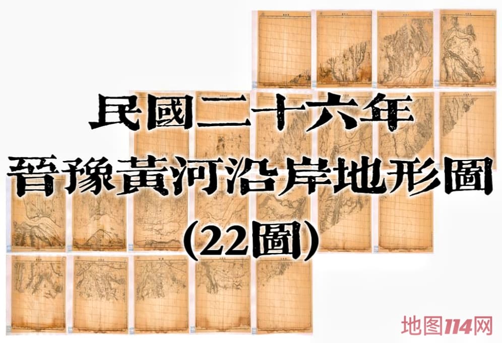 1937年河南山西黄河沿岸地形图.jpg