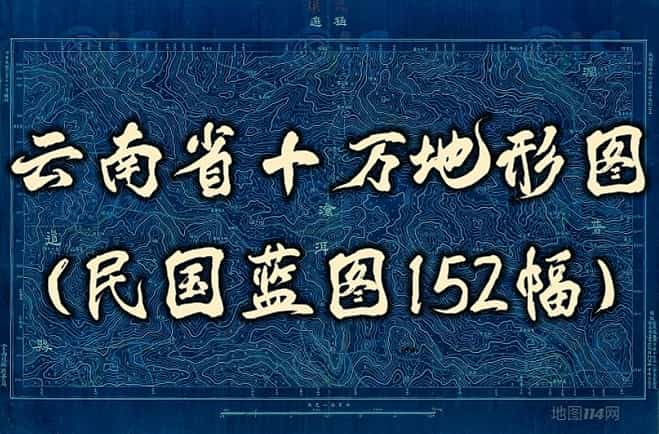 1931年云南省十万地形图(蓝图152幅)