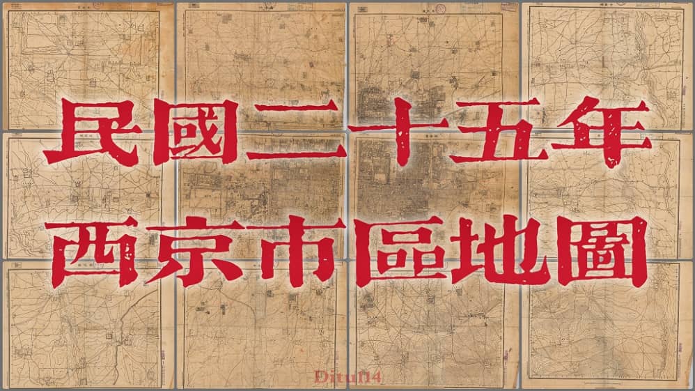 1926年西京(西安)市区地图12幅拼合.jpg
