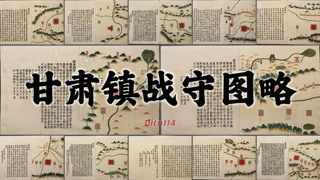 甘肃镇战守图略.jpg