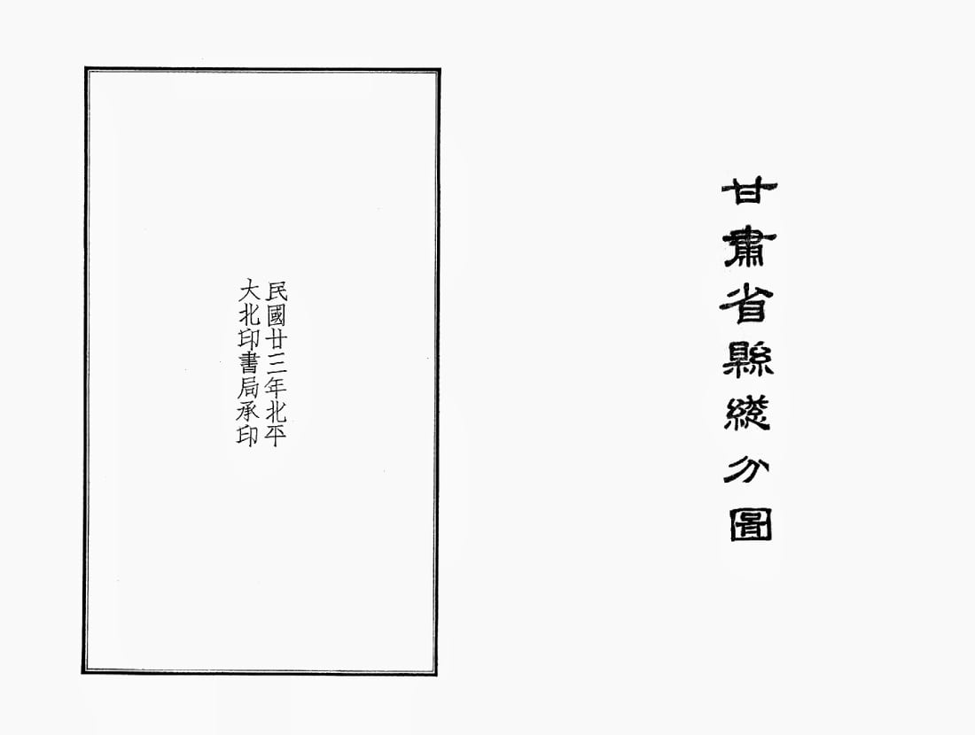 1934年甘肃省县总分图.jpg
