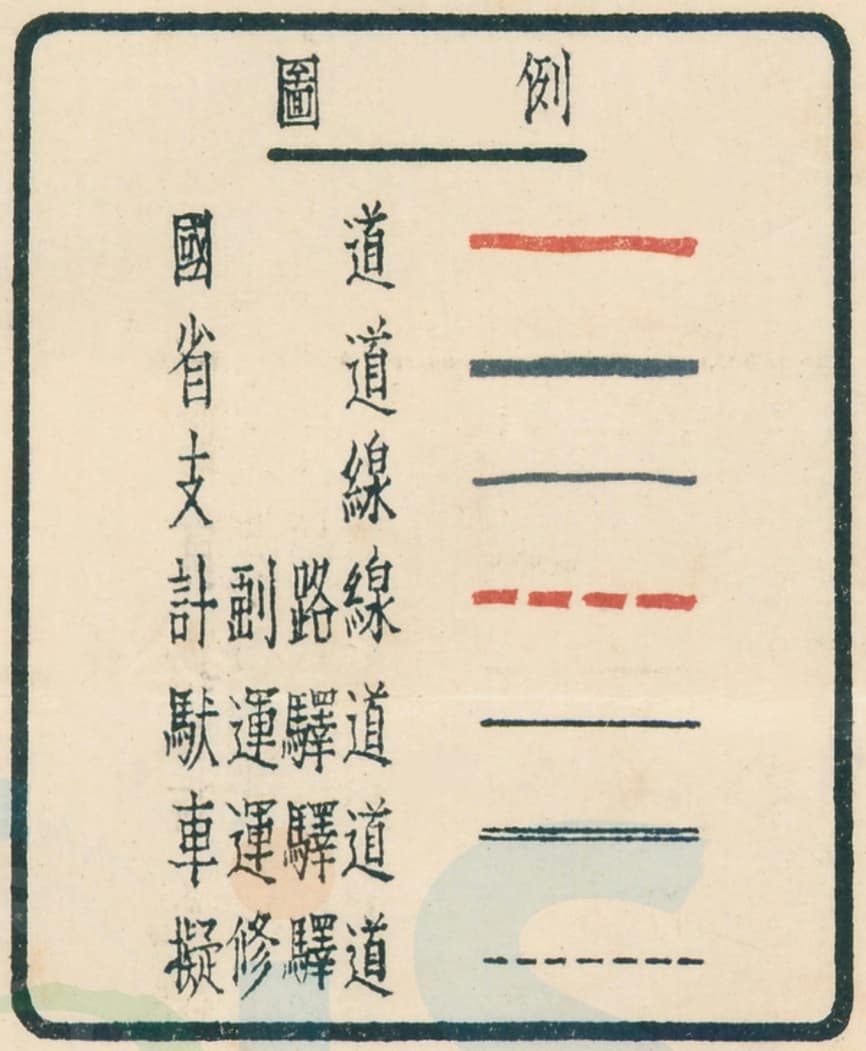 民国陕西省公路路线图图例.jpg