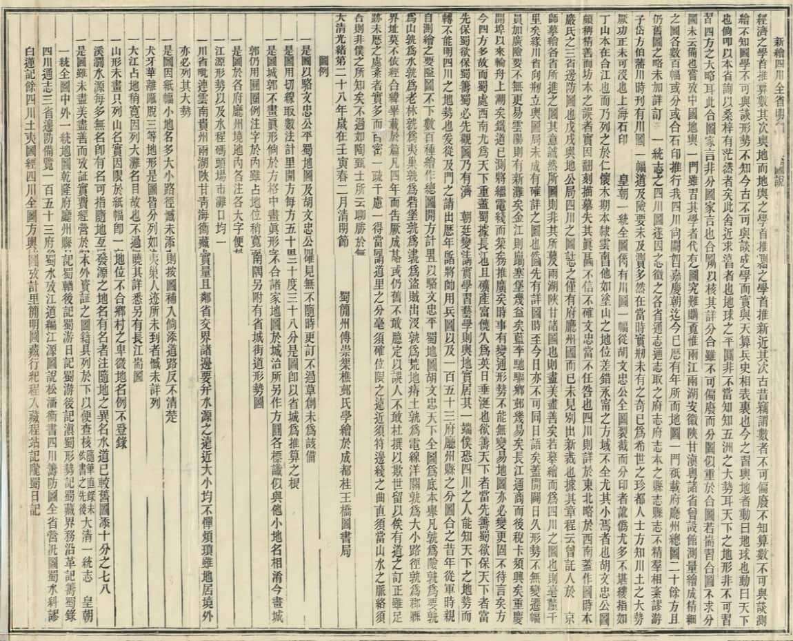 新绘四川全省明细舆图图序.jpg