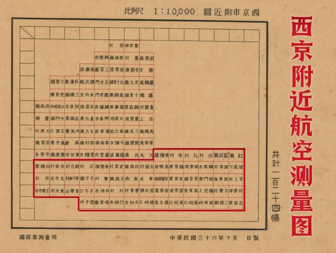 1936年西京附近航空测量图索引.jpg