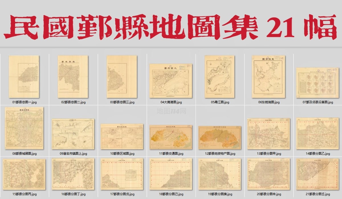 民国鄞县地图集21幅.jpg