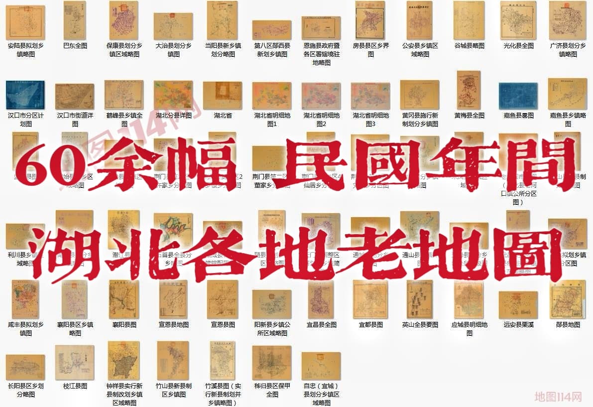 湖北老地图集.jpg