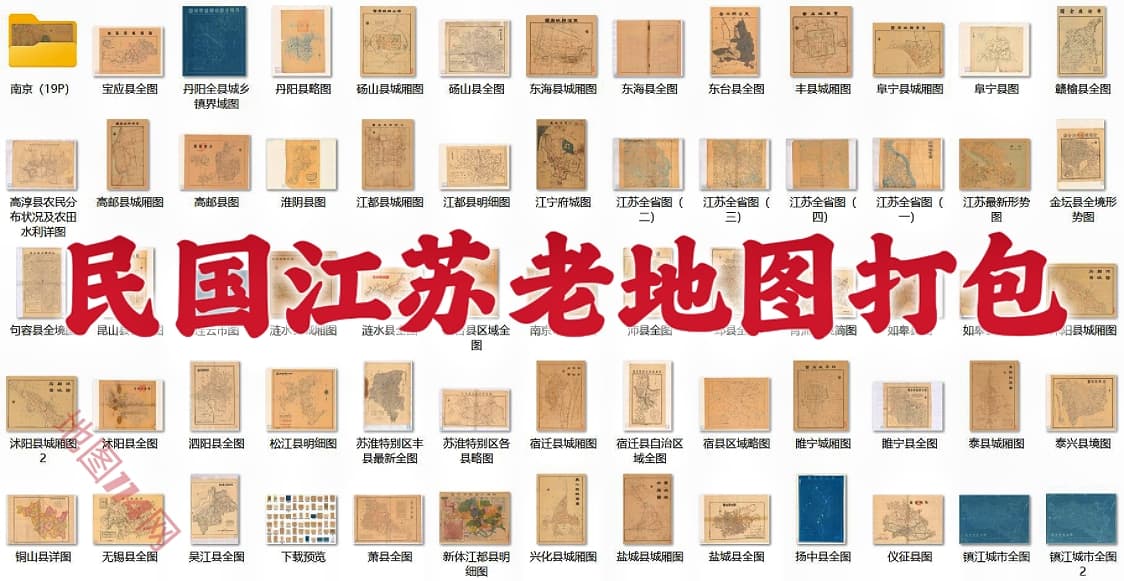 江苏老地图集.jpg